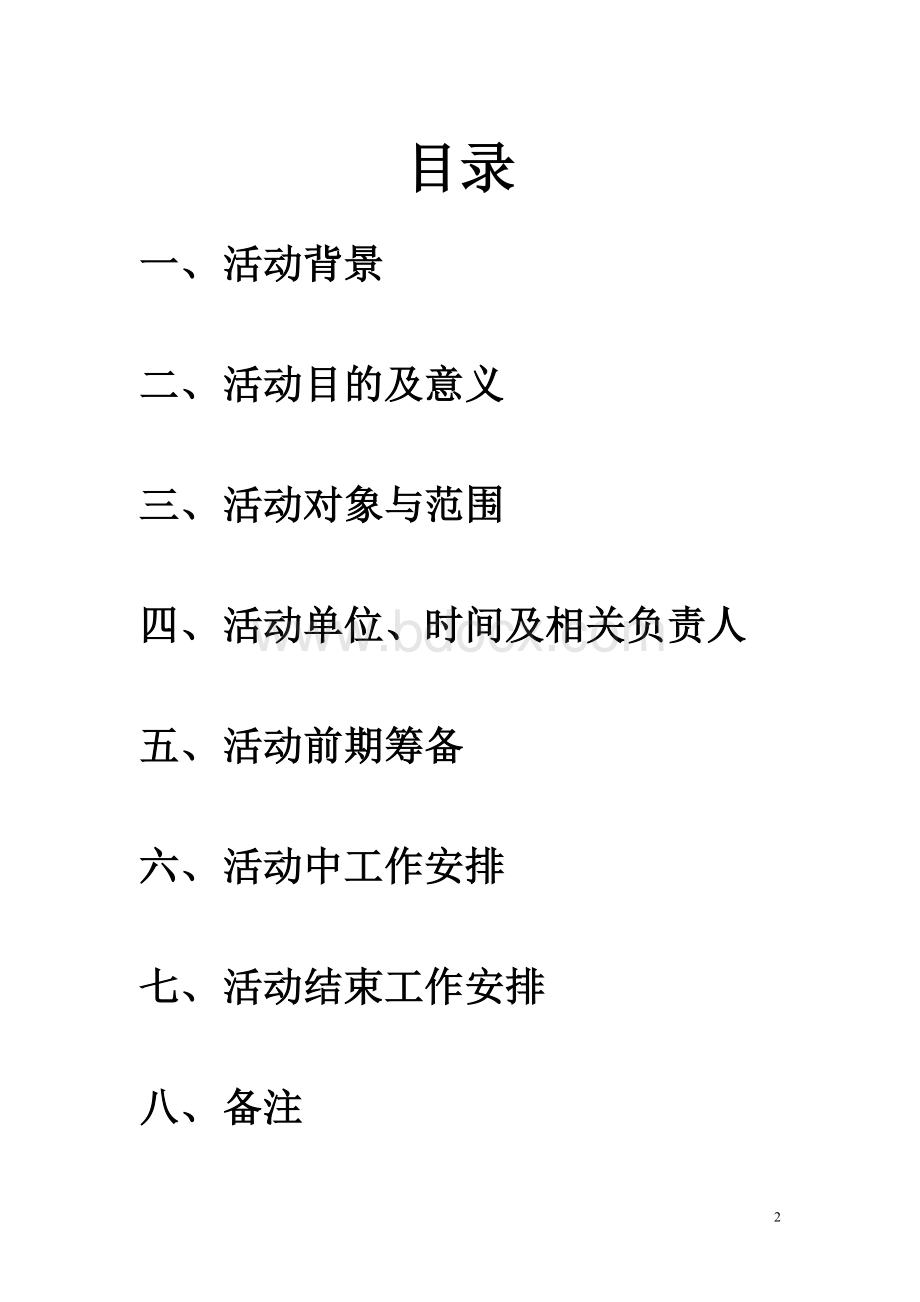 江藻镇中“一张纸献爱心”活动策划Word格式文档下载.doc_第2页