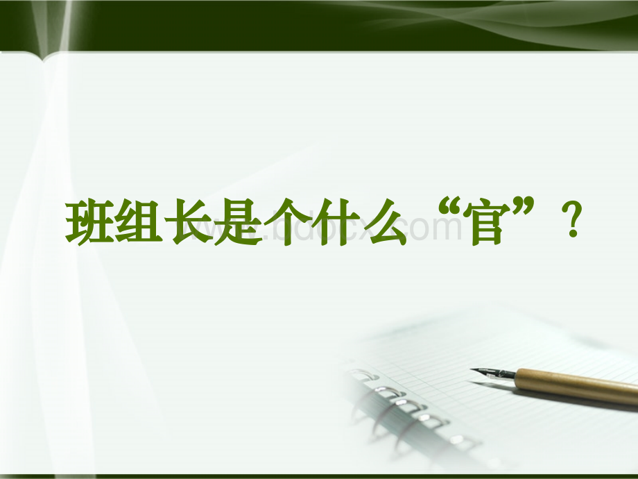 如何提升班组长的管理能力.ppt_第3页