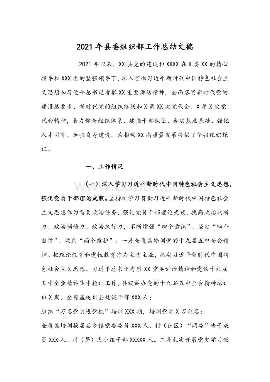 2021年县委组织部工作总结文稿.docx_第1页