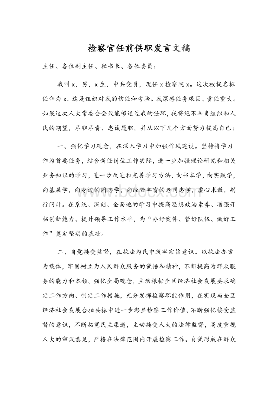 检察官任前供职发言文稿.docx_第1页