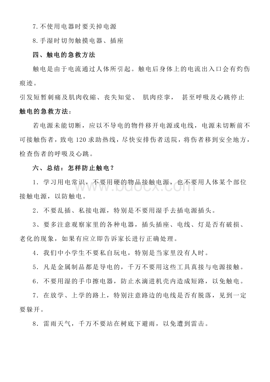 防触电安全教育教案Word格式文档下载.doc_第3页