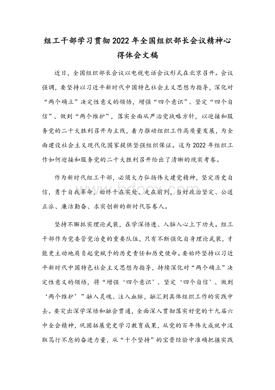 组工干部学习贯彻2022年全国组织部长会议精神心得体会文稿.docx_第1页