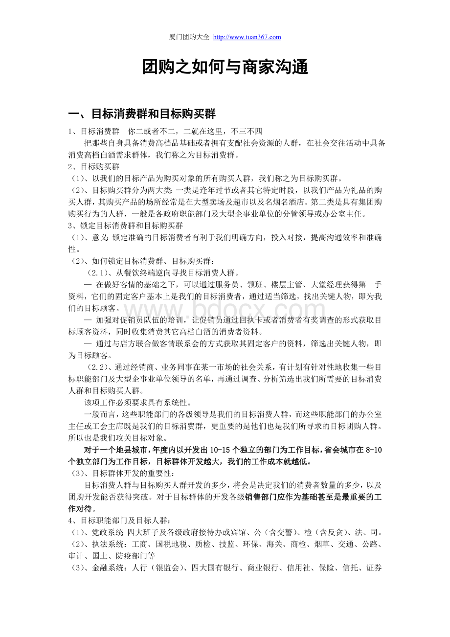 团购之如何与商家沟通.doc_第1页