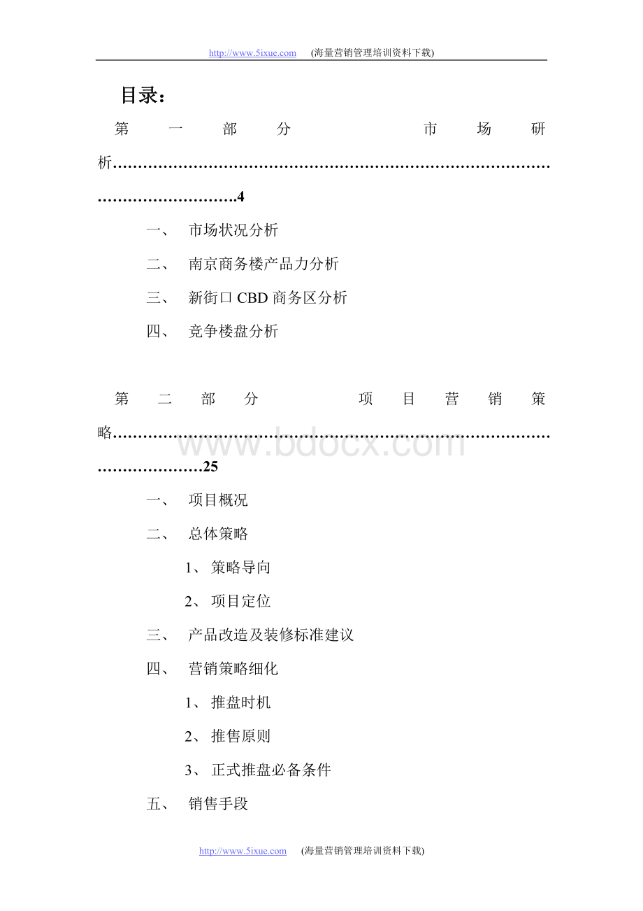 南京国际贸易中心营销策划方案.doc