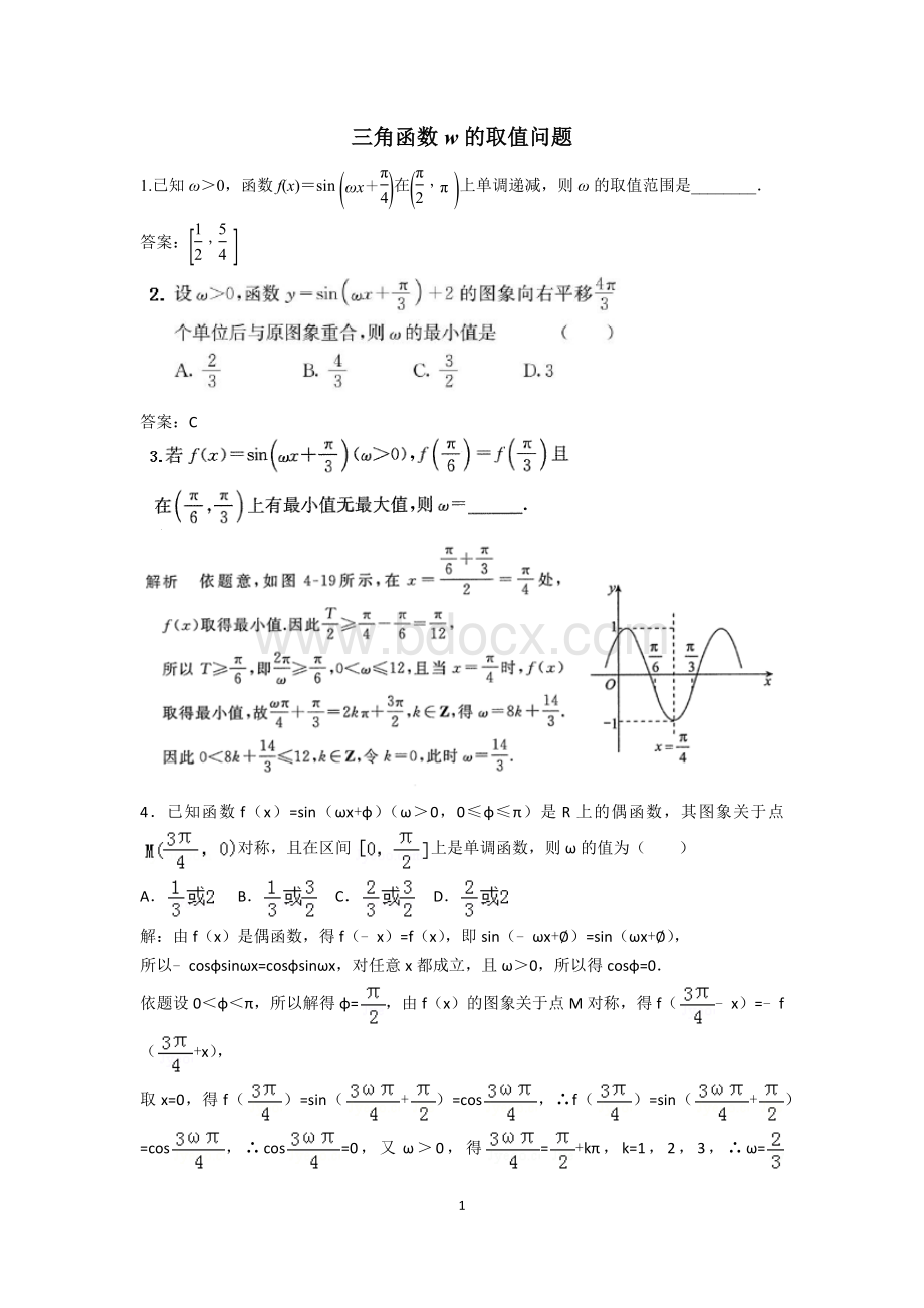 三角函数w的取值问题_精品文档.docx_第1页