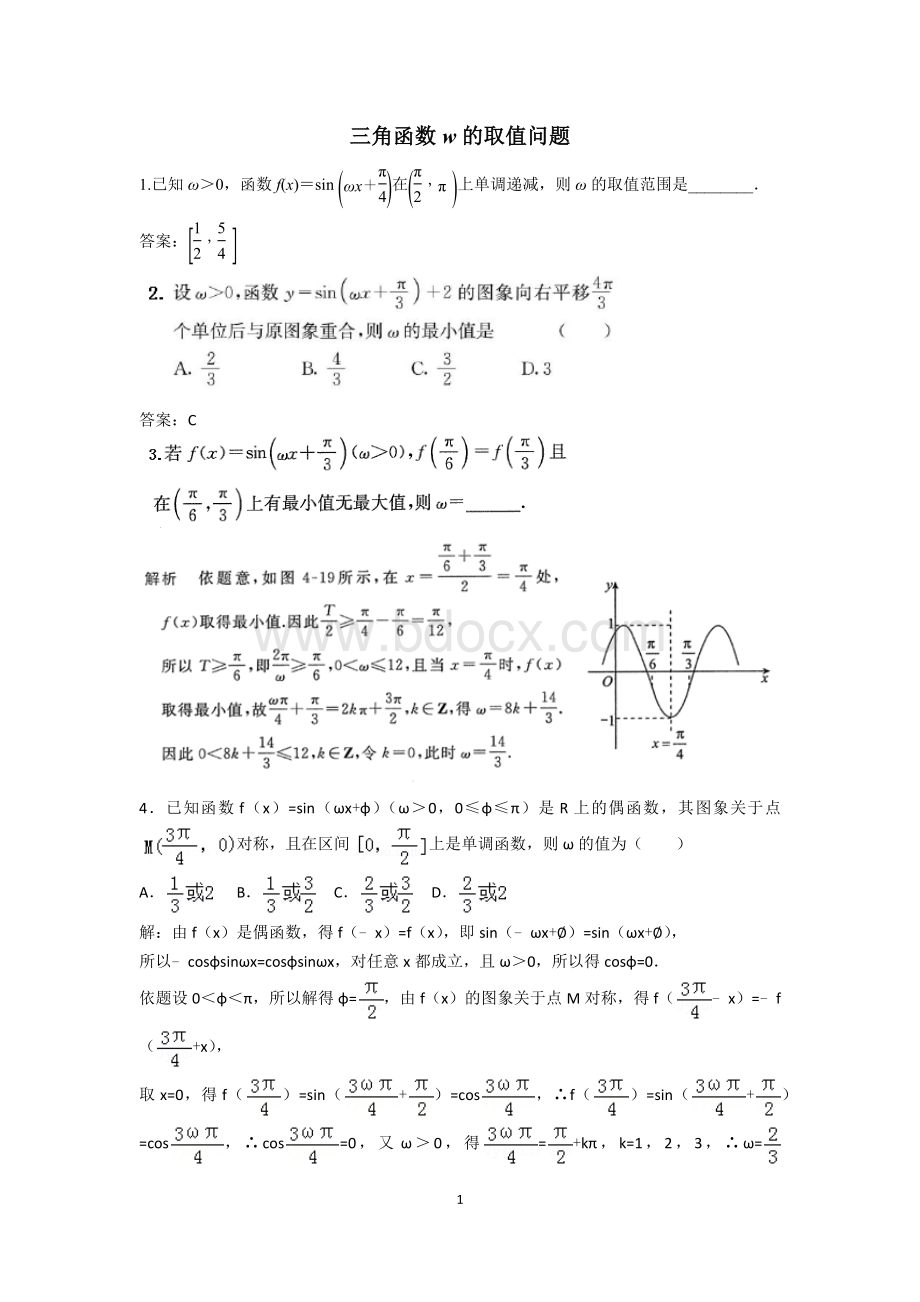 三角函数w的取值问题_精品文档Word文件下载.docx