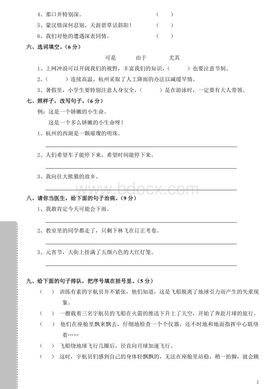 新人教版小学五年级语文下册单元测试题(全册精品).doc_第2页