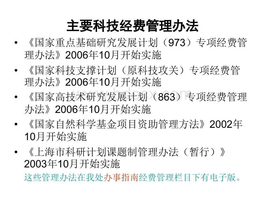 主要科技经费管理办法_精品文档.ppt