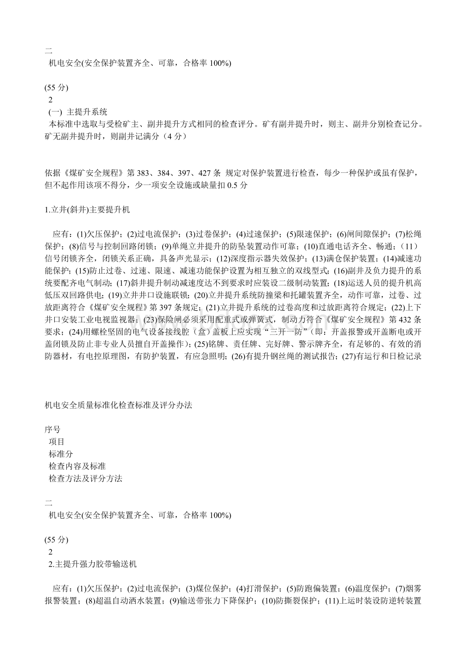 机电、运输安全质量标准化标准及考核评级办法Word格式文档下载.doc_第3页