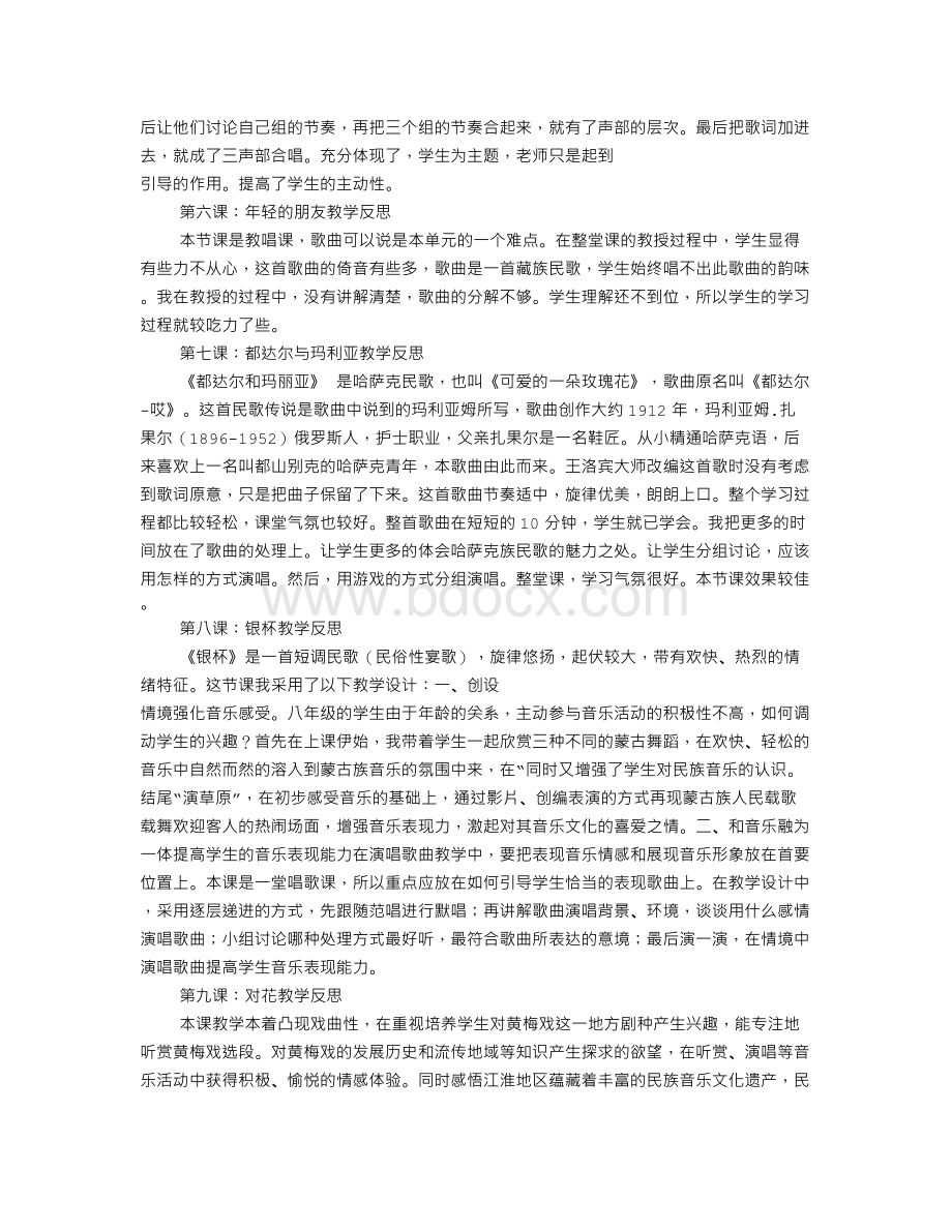 八年级音乐教学反思(共4篇)Word文档格式.doc_第2页