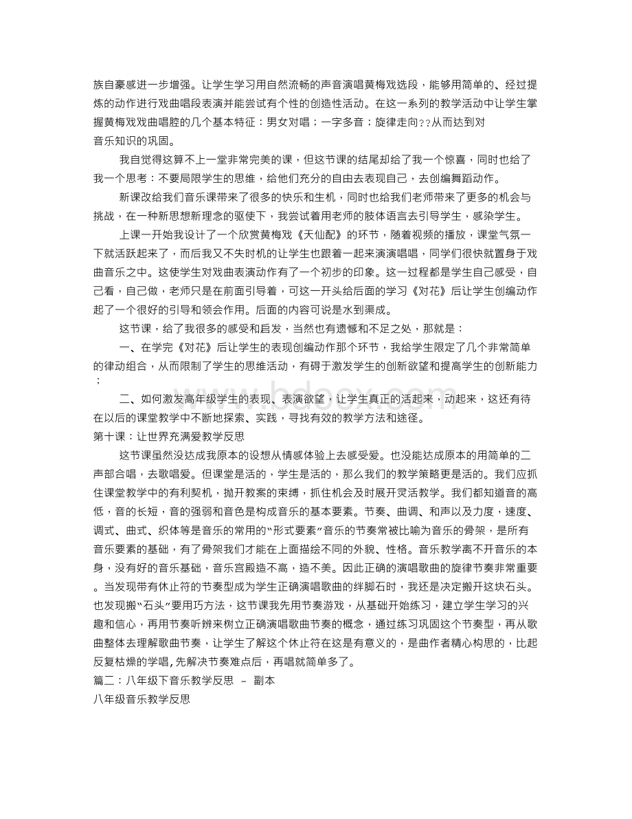 八年级音乐教学反思(共4篇)Word文档格式.doc_第3页