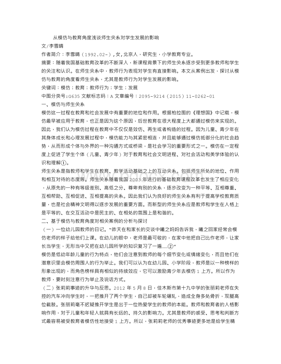 从模仿与教育角度浅谈师生关系对学生发展的影响.doc