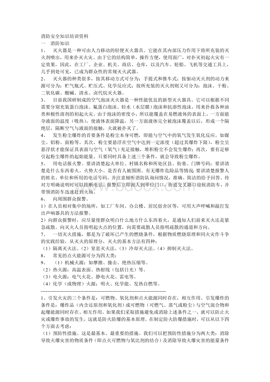 消防安全知识001培训资料--灭火器篇_精品文档Word文档格式.doc_第1页