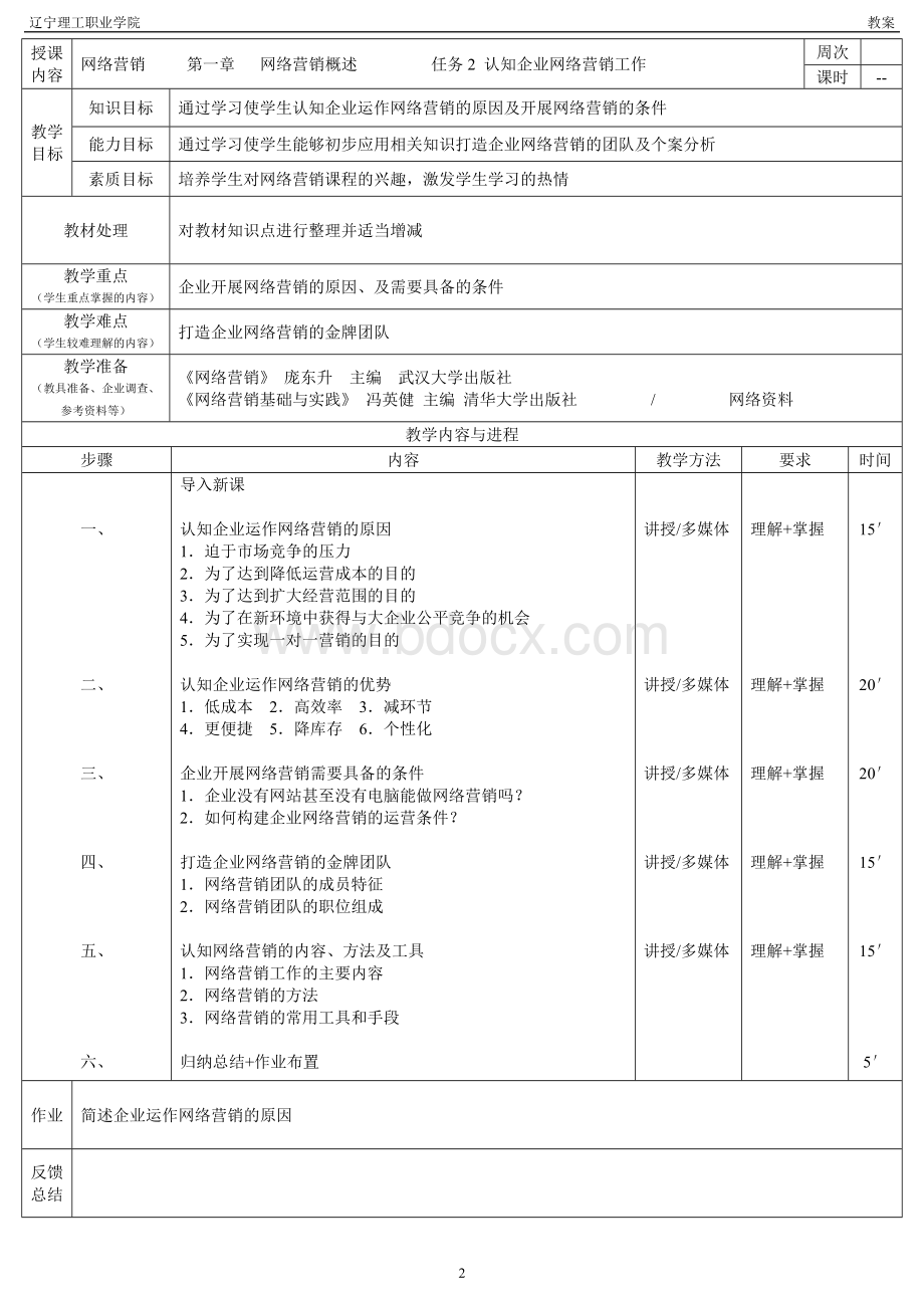 网络营销-教案02.doc