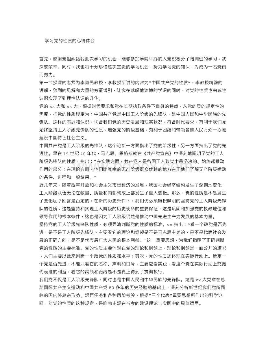 学习党的性质的心得体会Word格式.doc_第1页