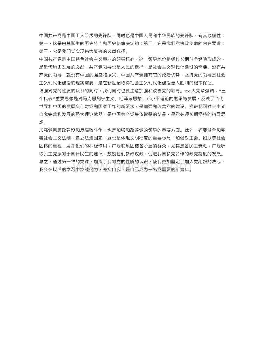 学习党的性质的心得体会Word格式.doc_第2页