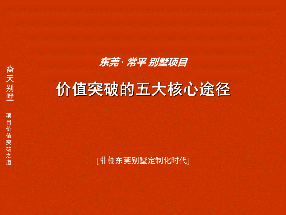 东莞别墅第一稿_精品文档优质PPT.ppt_第1页