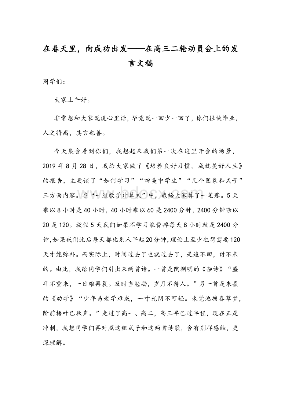 在春天里向成功出发——在高三二轮动员会上的发言文稿Word下载.docx_第1页