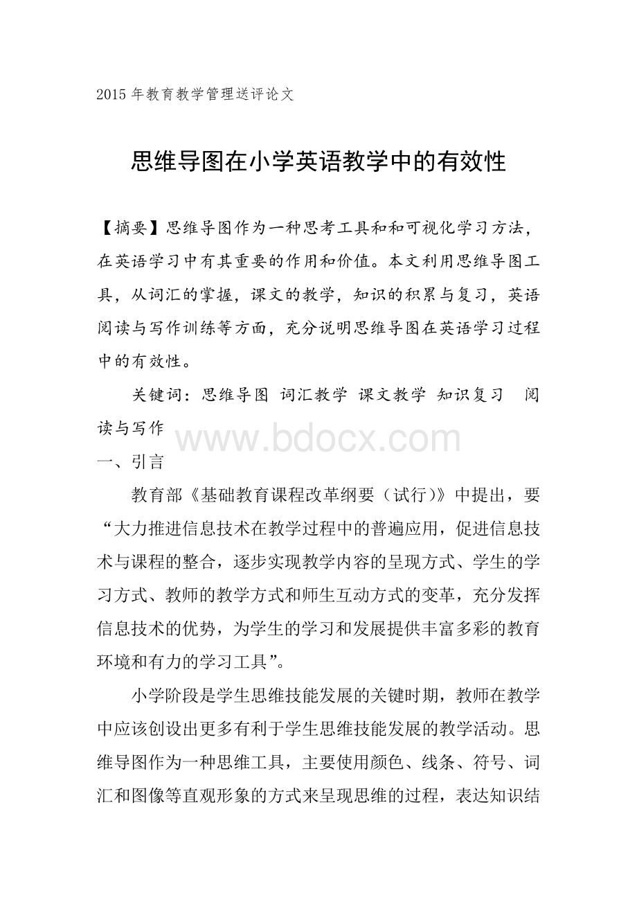 思维导图在小学英语课堂教学中的有效性.wps资料文档下载_第1页