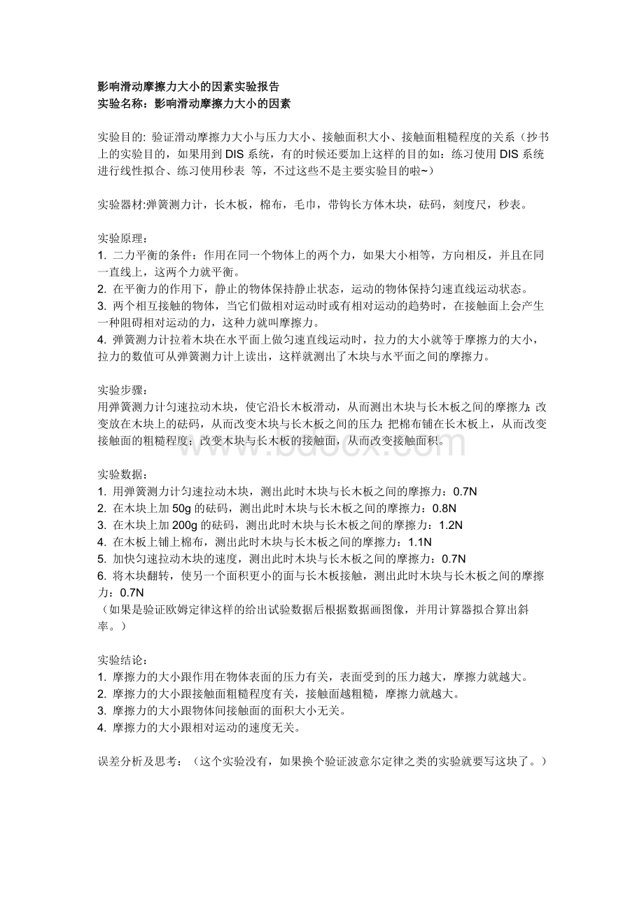 影响滑动摩擦力大小的因素实验报告_精品文档Word下载.doc_第1页