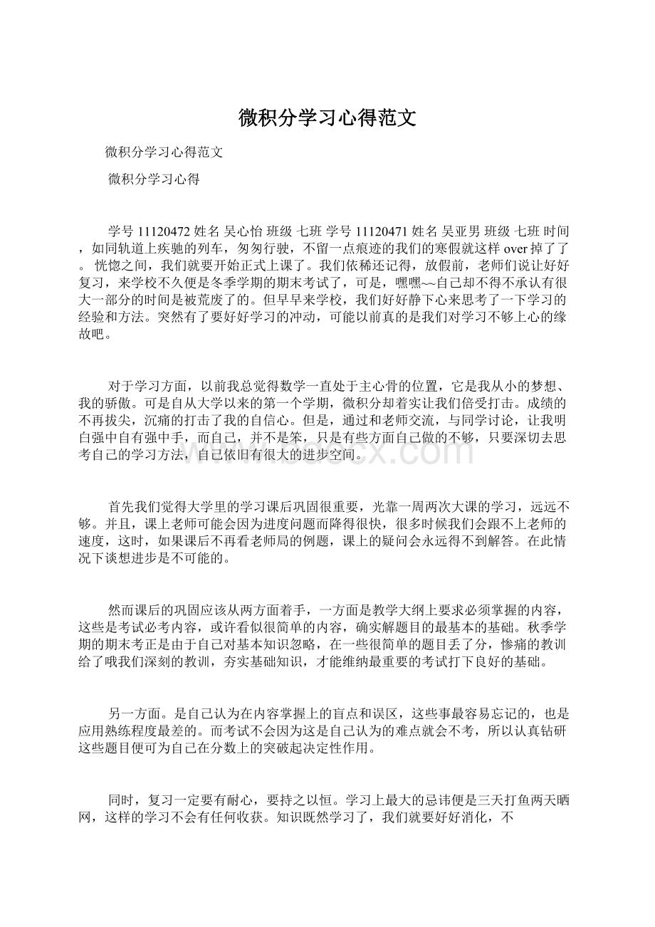 微积分学习心得范文.docx