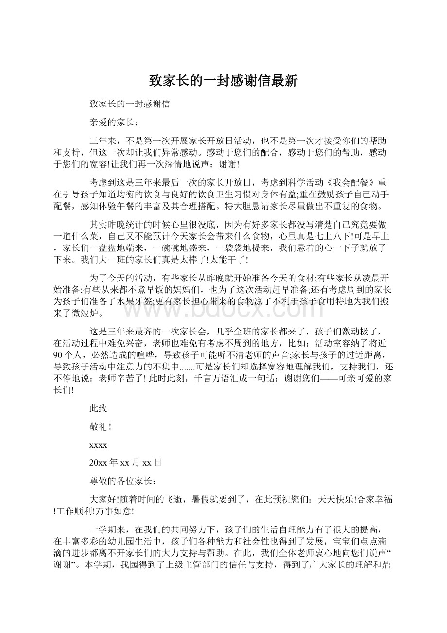 致家长的一封感谢信最新Word下载.docx