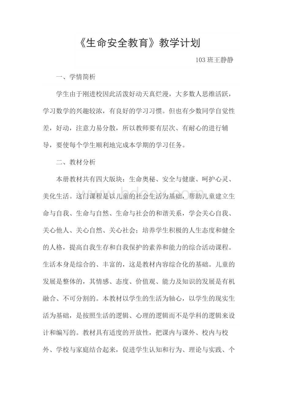 生命安全教育教学计划Word文件下载.doc