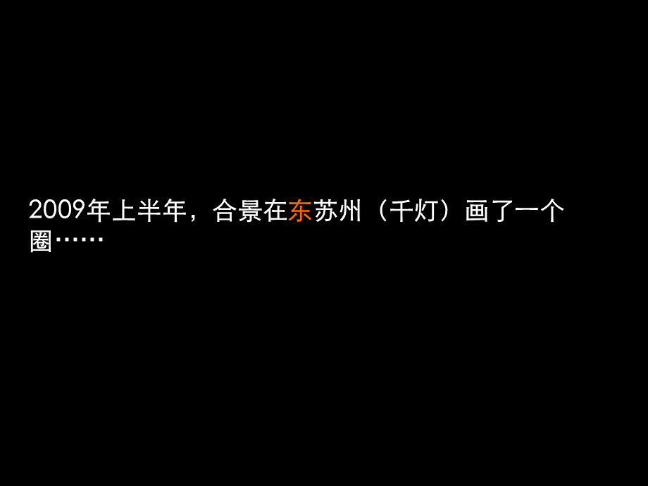 合景泰富苏州合景领峰营销推广报告213p_精品文档.ppt_第2页