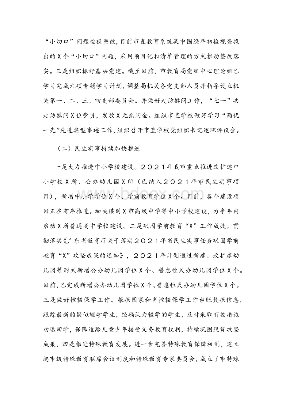 市教育局２０２１年前三季度工作总结和第四季度工作计划文稿.docx_第2页