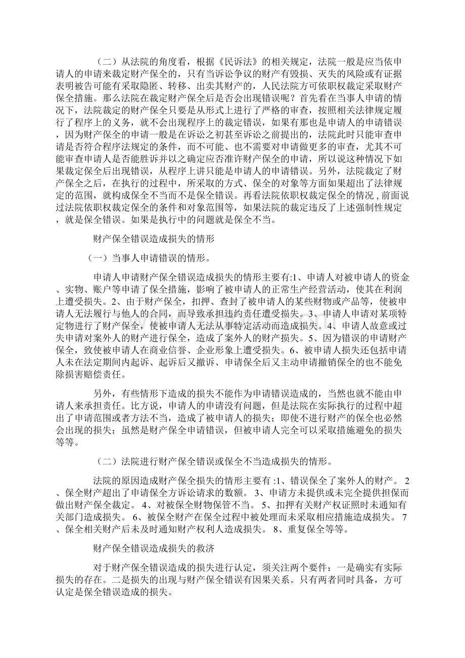 财产保全错误情形探讨Word文档下载推荐.docx_第2页