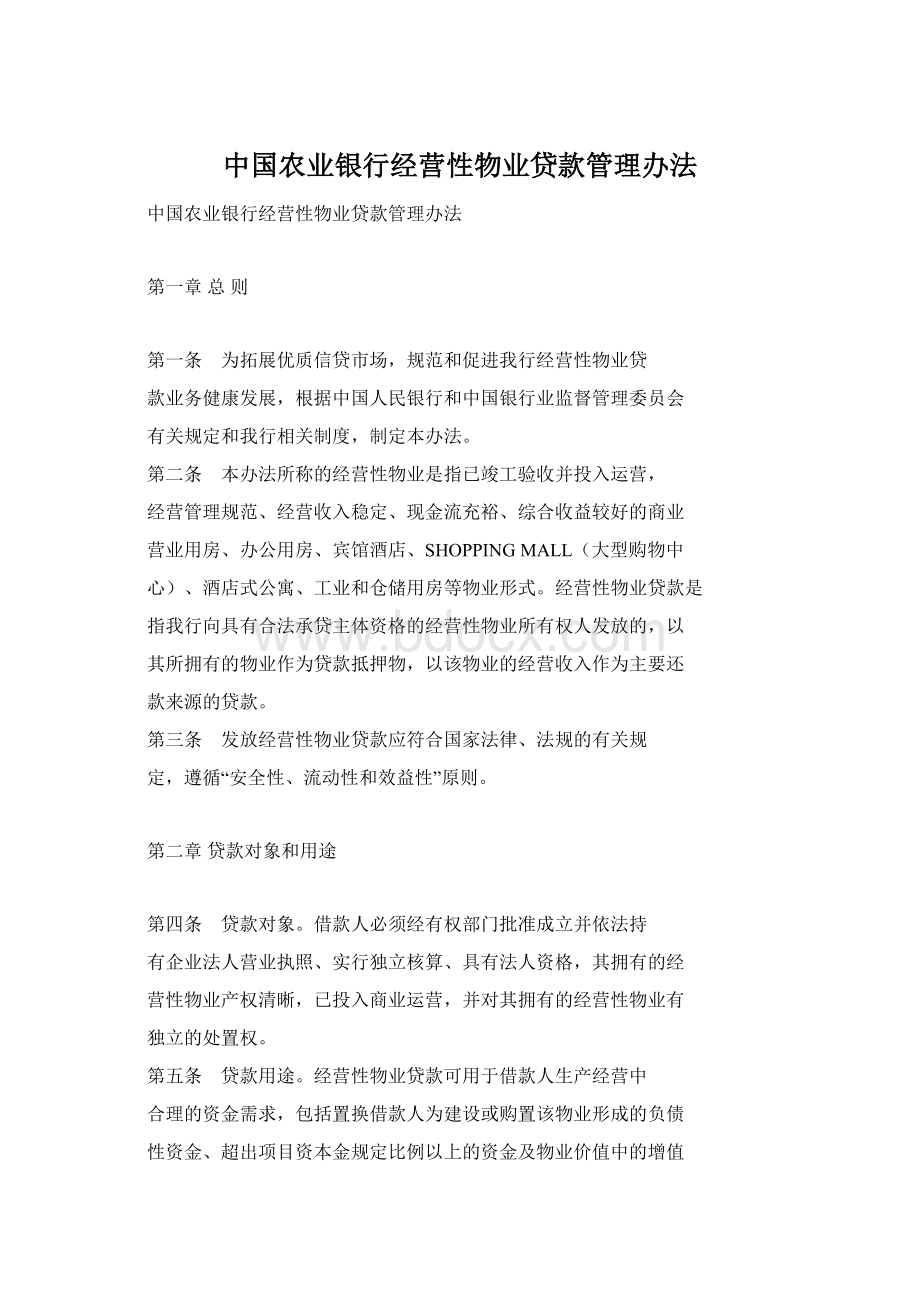 中国农业银行经营性物业贷款管理办法.docx