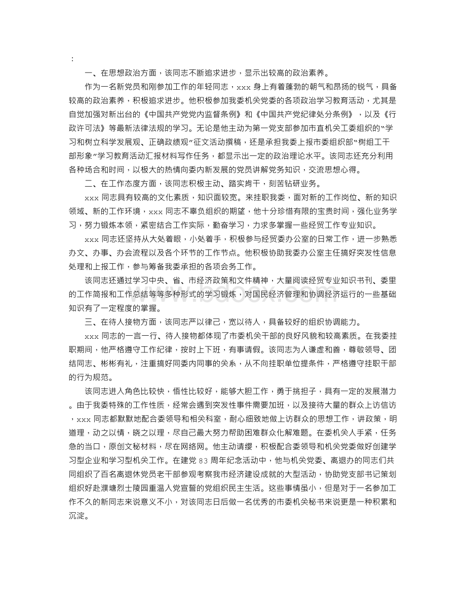 关于某某同志的挂职锻炼鉴定文档格式.doc