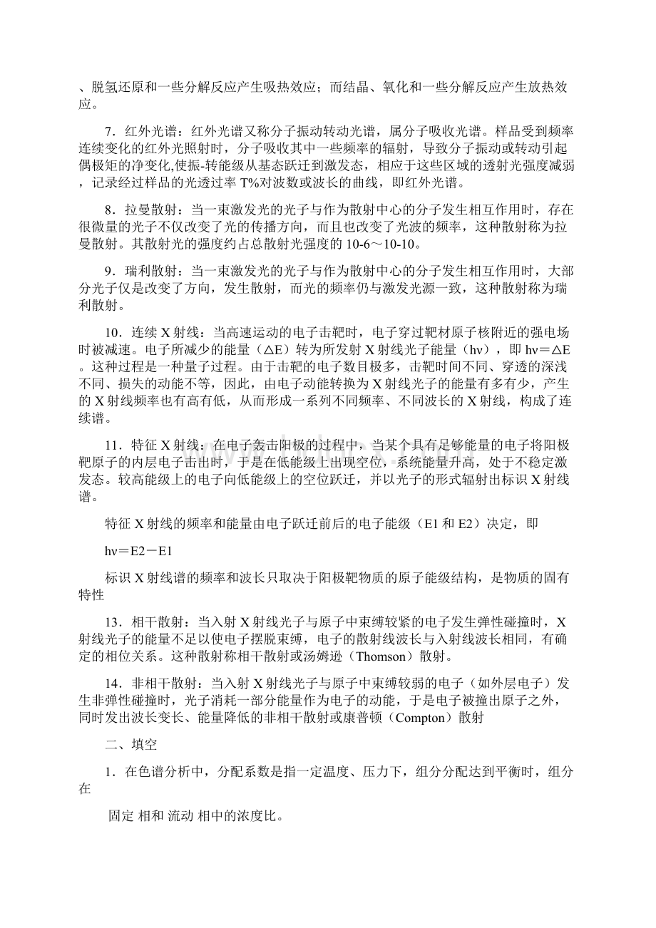 《现代分析测试技术》复习知识点答案.docx_第2页