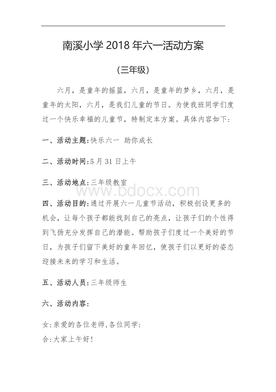 xx小学2018年三年级六一儿童节活动方案文档格式.docx_第1页