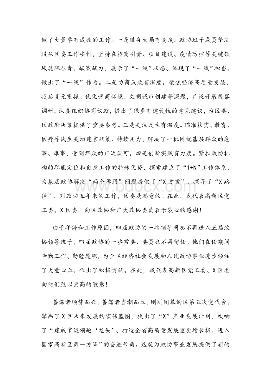 2021年区委书记在区政协X届一次会议开幕式上的致辞文稿.docx_第2页