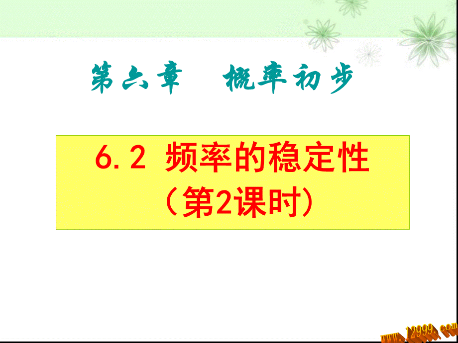 频率的稳定性二阿杜PPT文件格式下载.ppt_第1页