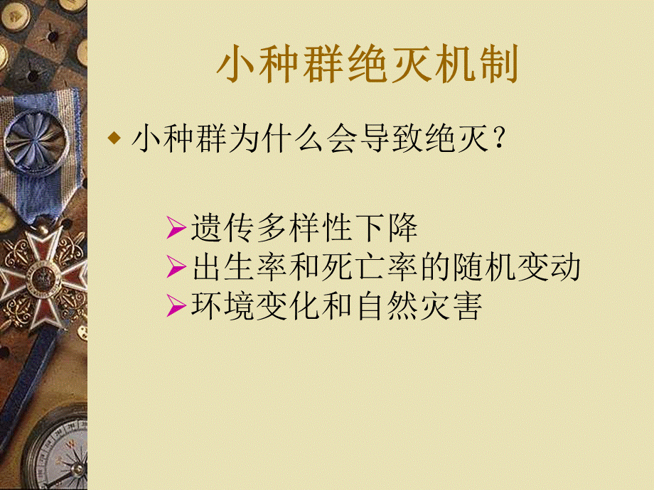 物种濒危机制和濒危等级评估标准_精品文档优质PPT.ppt_第3页