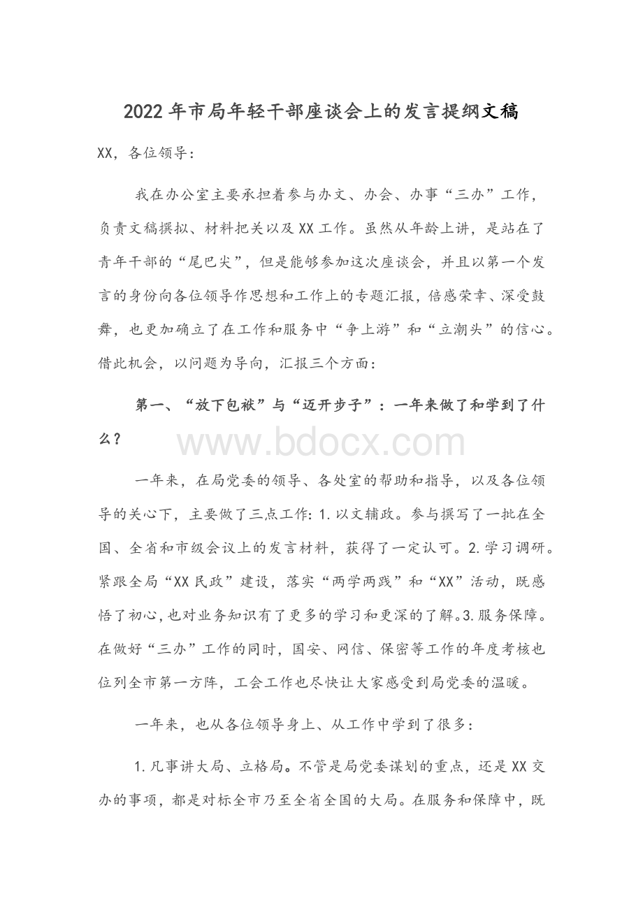 2022年市局年轻干部座谈会上的发言提纲文稿Word文件下载.docx