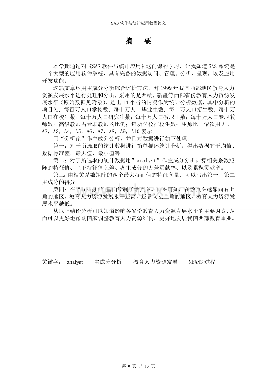 SAS软件与统计应用论文_精品文档Word格式文档下载.doc