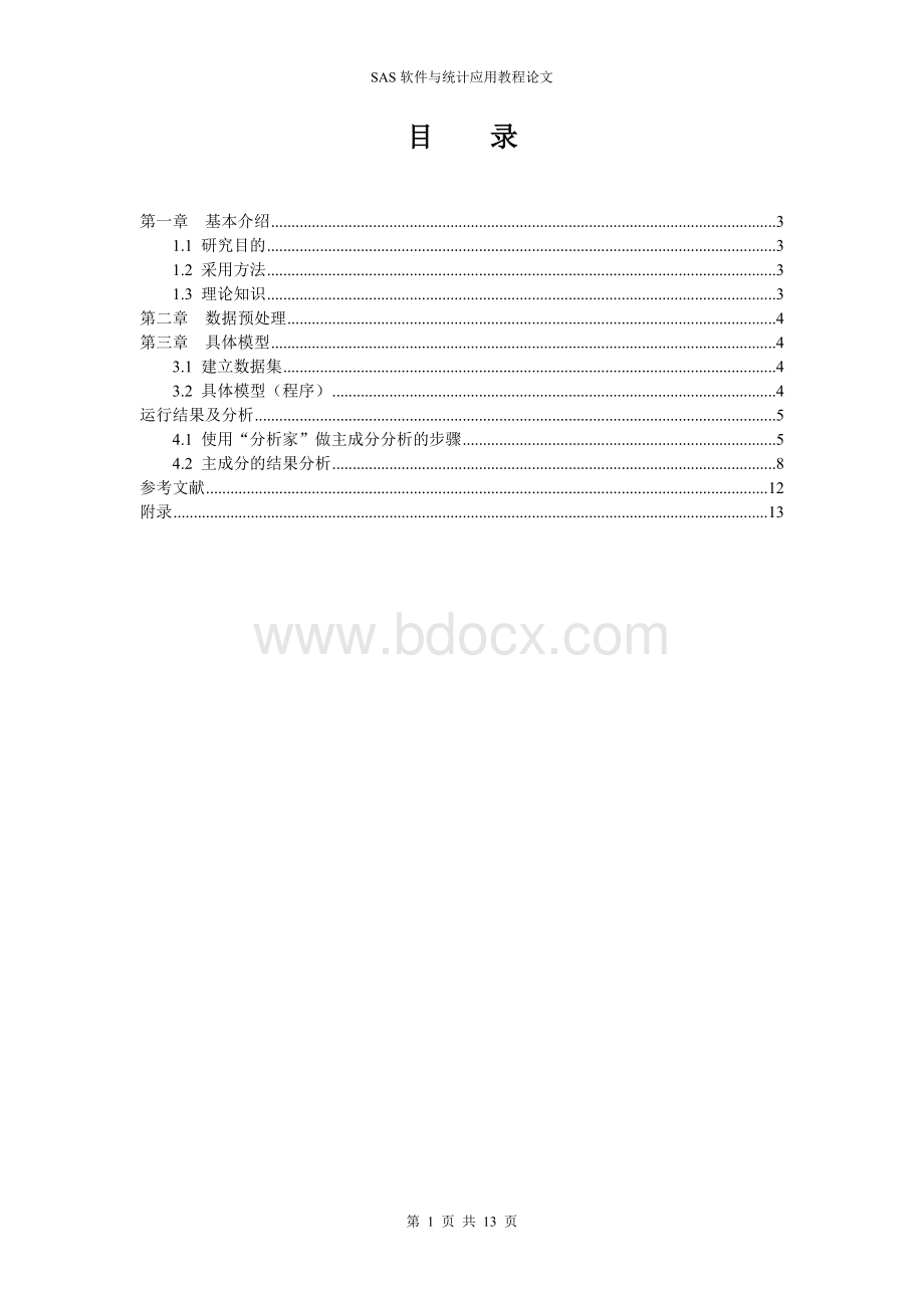 SAS软件与统计应用论文_精品文档Word格式文档下载.doc_第2页