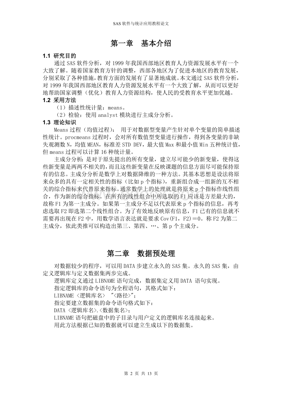 SAS软件与统计应用论文_精品文档Word格式文档下载.doc_第3页