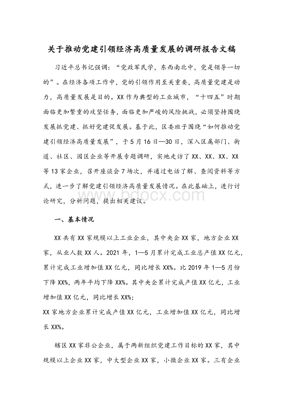 关于推动党建引领经济高质量发展的调研报告文稿Word文件下载.docx