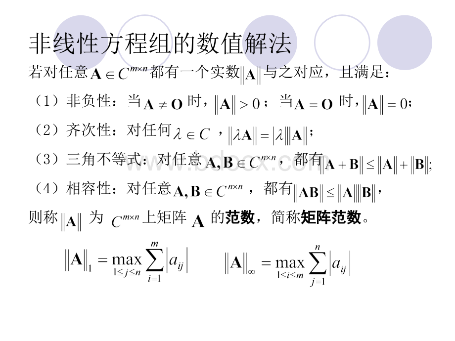 非线性方程组的数值解法及最优化方法.ppt