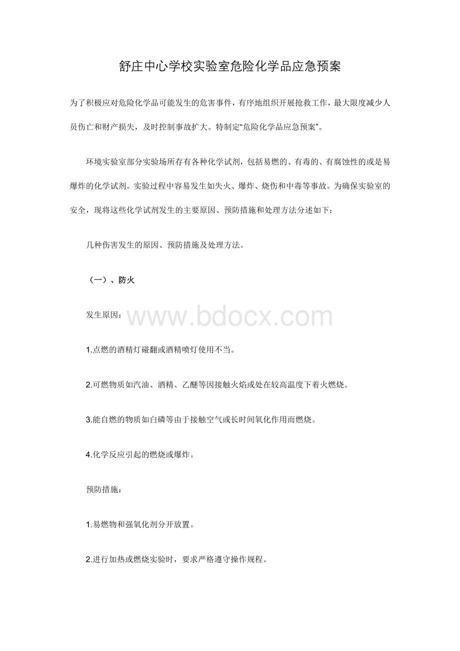 实验室危险化学品应急预案_精品文档.docx_第1页