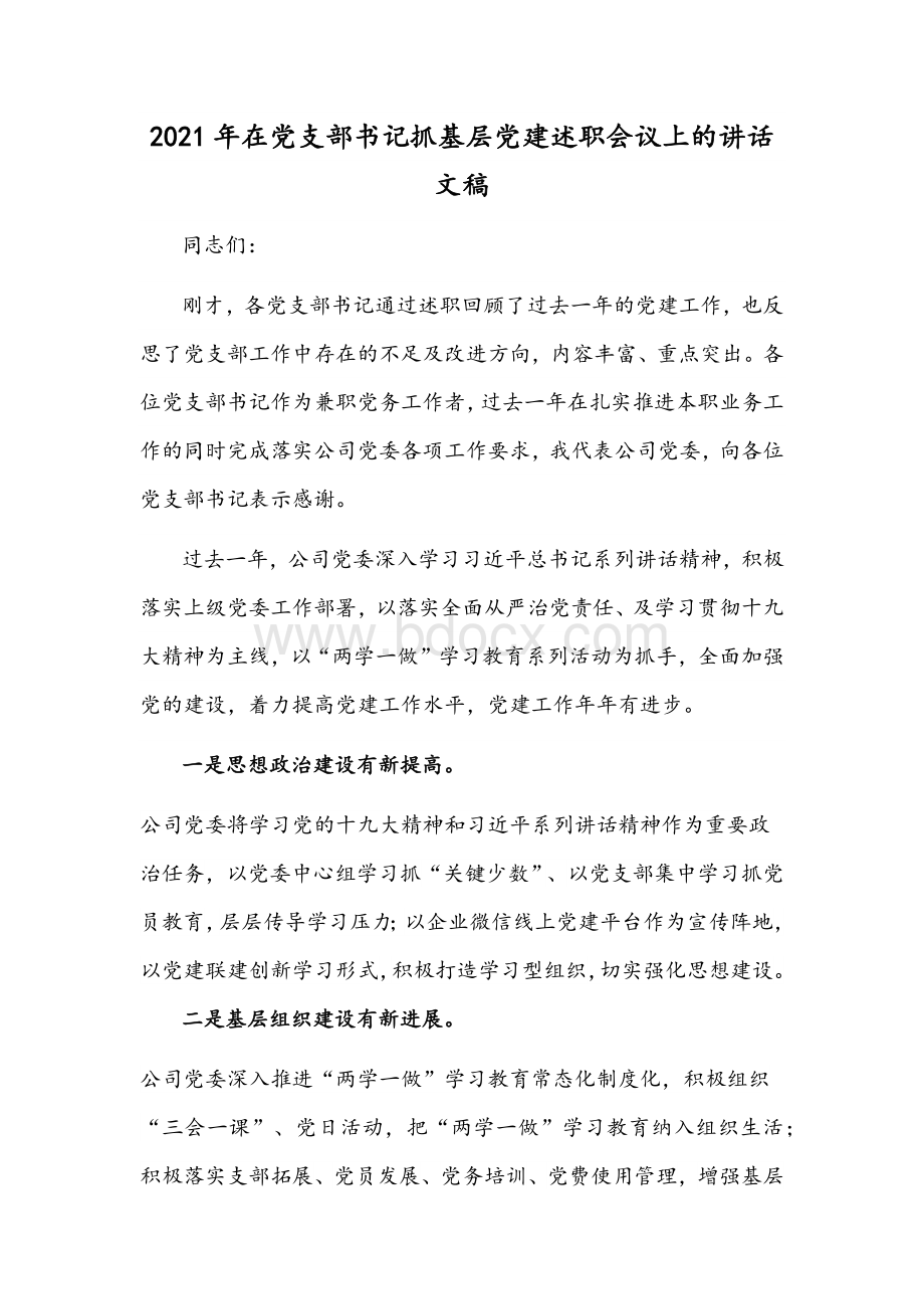 2021年在党支部书记抓基层党建述职会议上的讲话文稿.docx_第1页