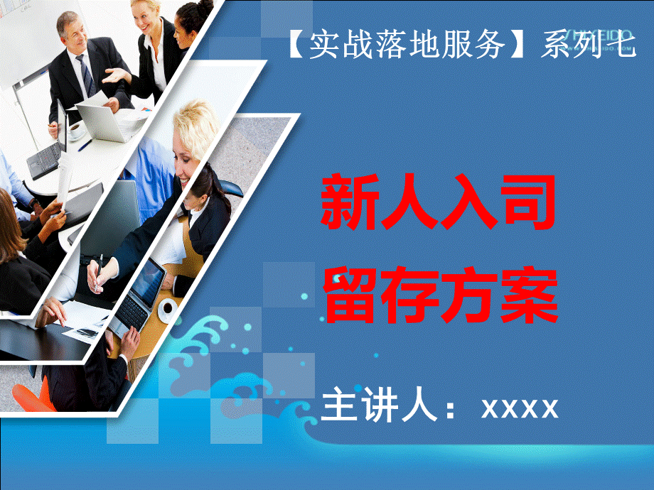 内训系列7公司如何有效的用人留人.ppt_第2页