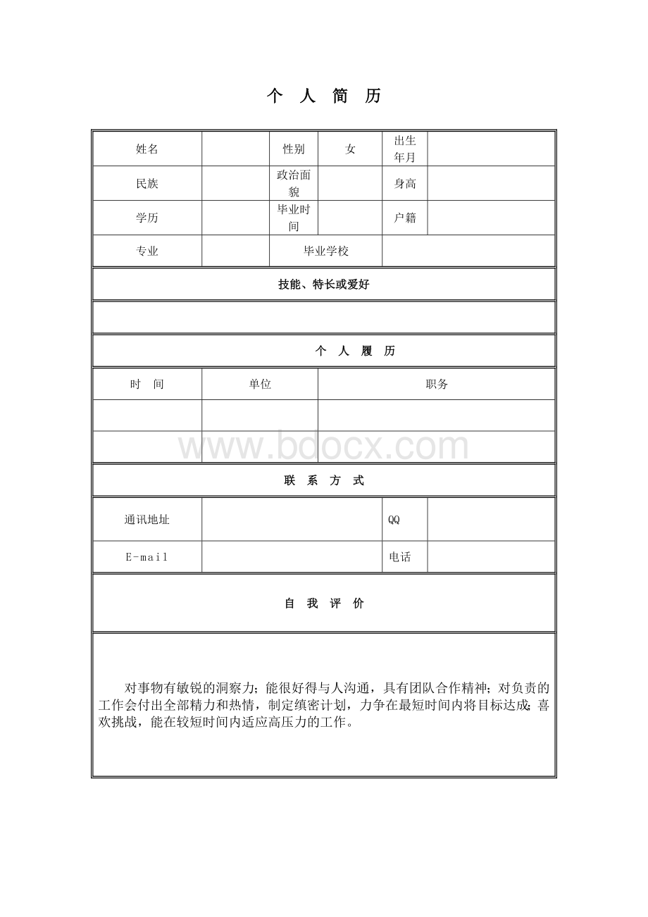 不需要照片的简历表Word文档格式.doc_第1页