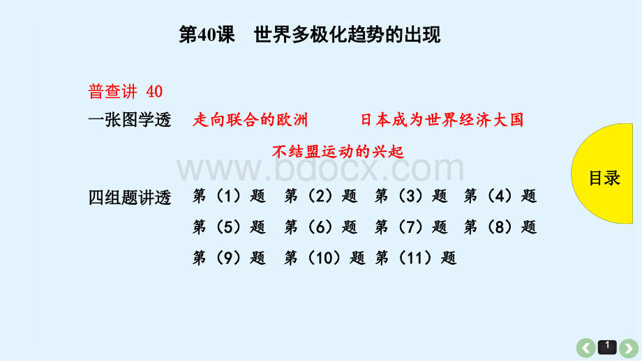 第40课-世界多极化趋势的出现_精品文档PPT格式课件下载.pptx_第1页