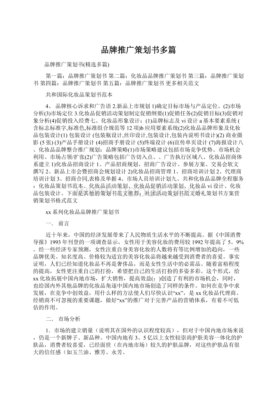 品牌推广策划书多篇.docx_第1页