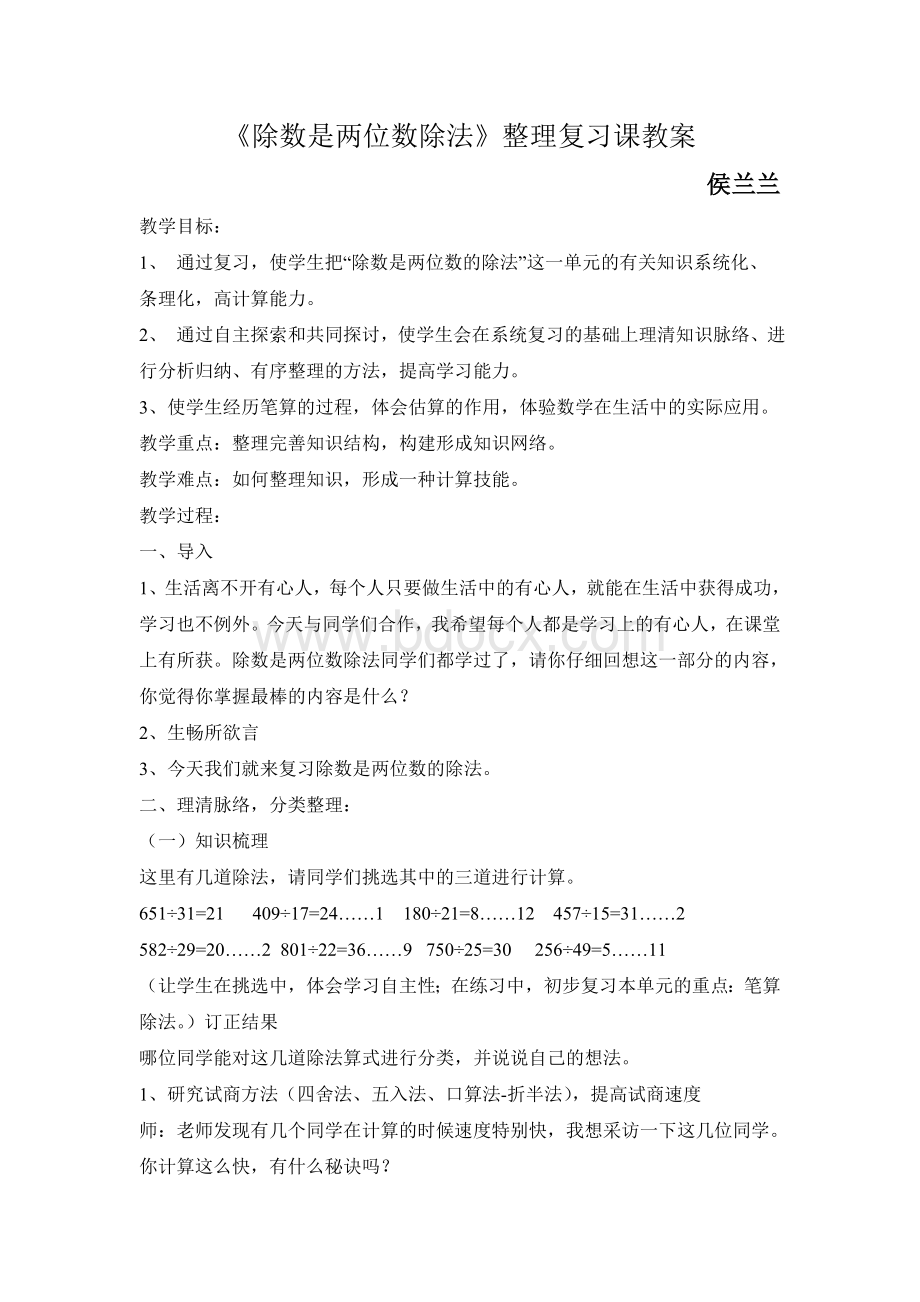 除数是两位数除法整理复习课教案Word文档下载推荐.doc